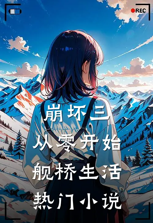 崩坏三：从零开始舰桥生活热门小说