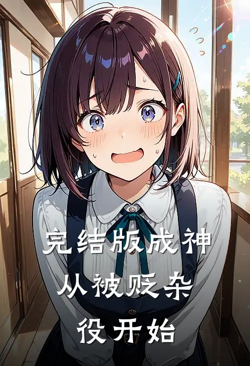 完结版成神,从被贬杂役开始