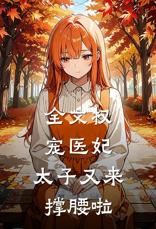 全文权宠医妃:太子又来撑腰啦