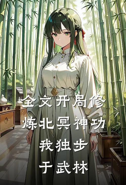 全文开局修炼北冥神功:我独步于武林