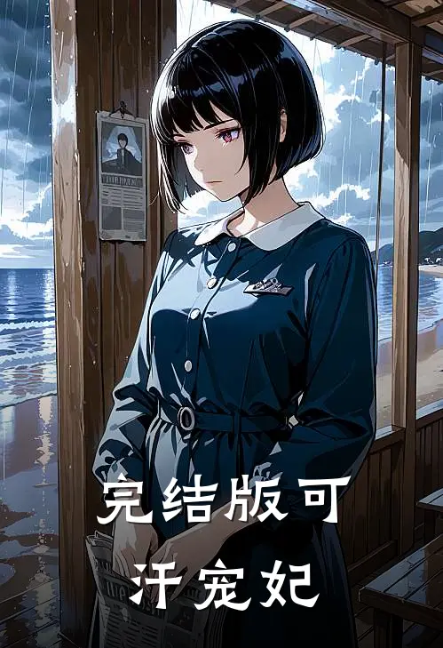 完结版可汗宠妃