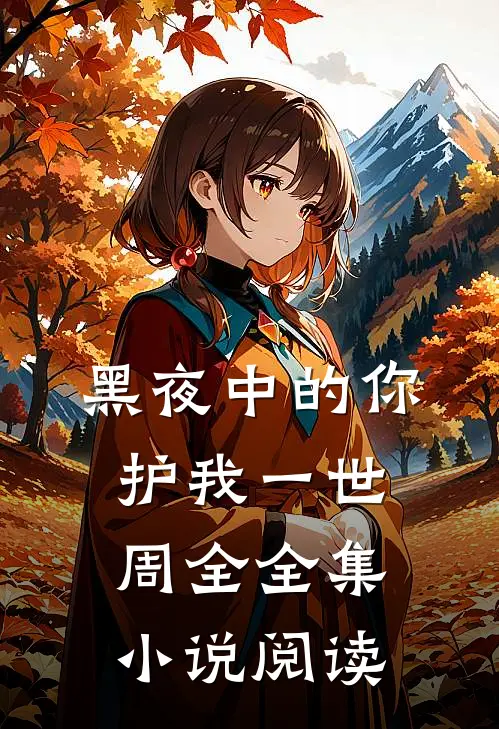 黑夜中的你,护我一世周全全集小说阅读