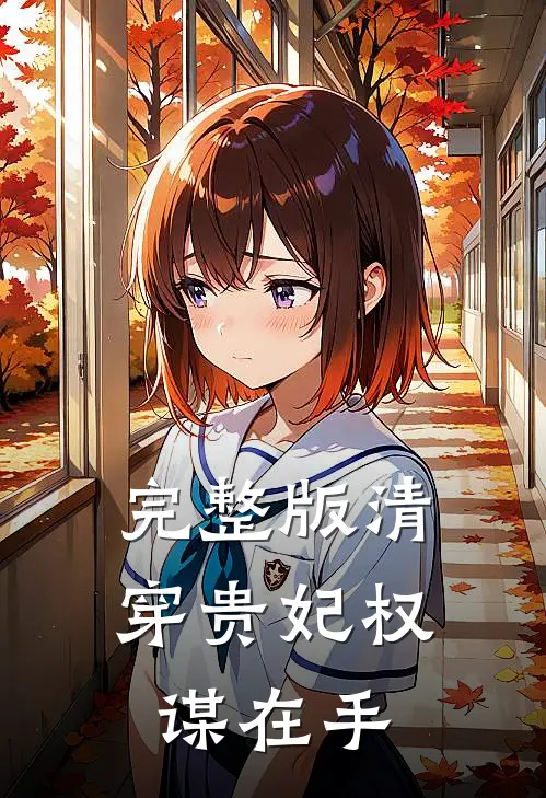 完整版清穿贵妃权谋在手