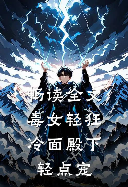 畅读全文毒女轻狂,冷面殿下轻点宠