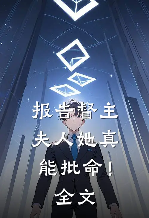 报告督主,夫人她真能批命!全文