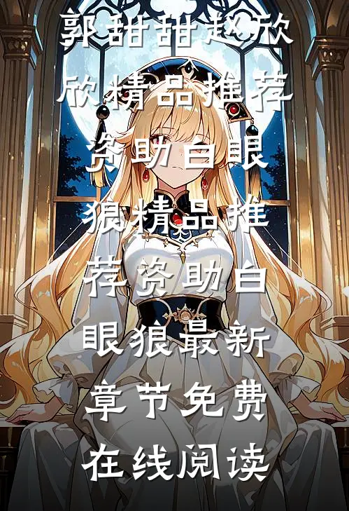 精品推荐资助白眼狼