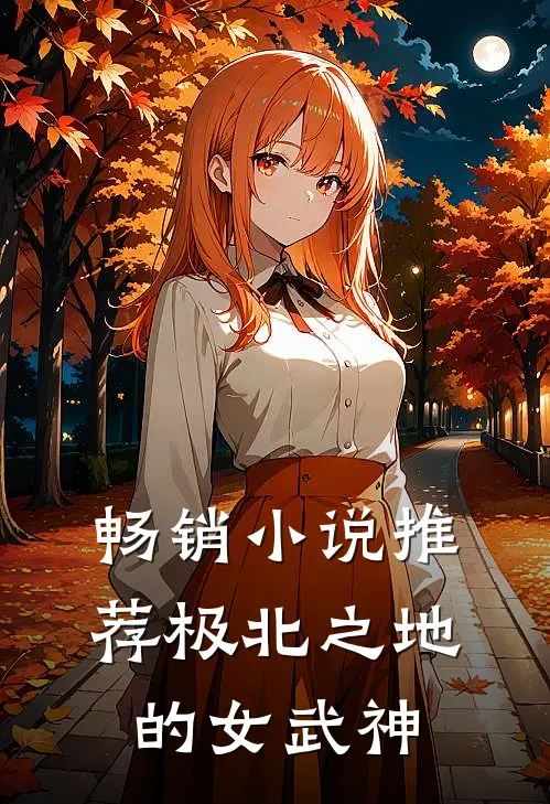 畅销小说推荐极北之地的女武神