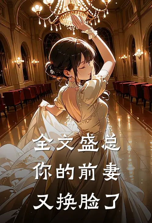 全文盛总：你的前妻又换脸了