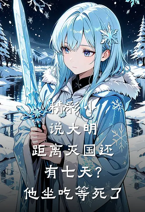 精彩小说大明:距离灭国还有七天?他坐吃等死了