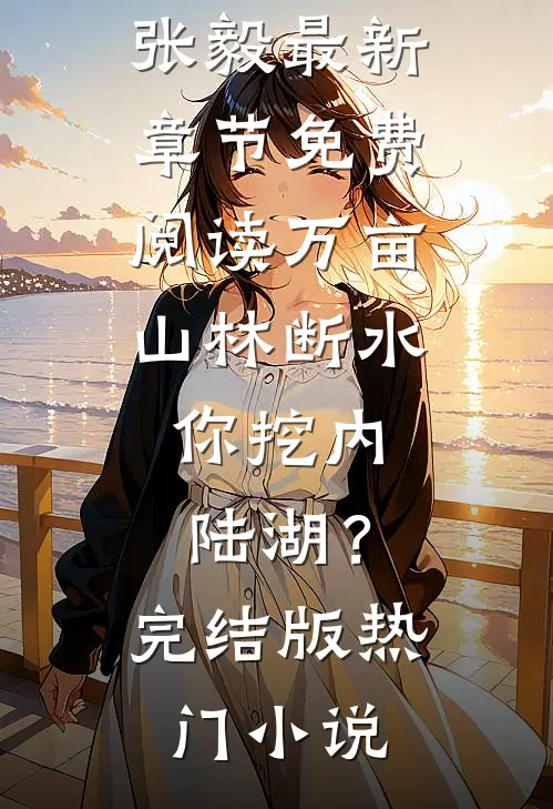万亩山林断水,你挖内陆湖?完结版