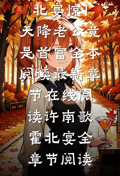 惊!天降老公竟是首富全本阅读