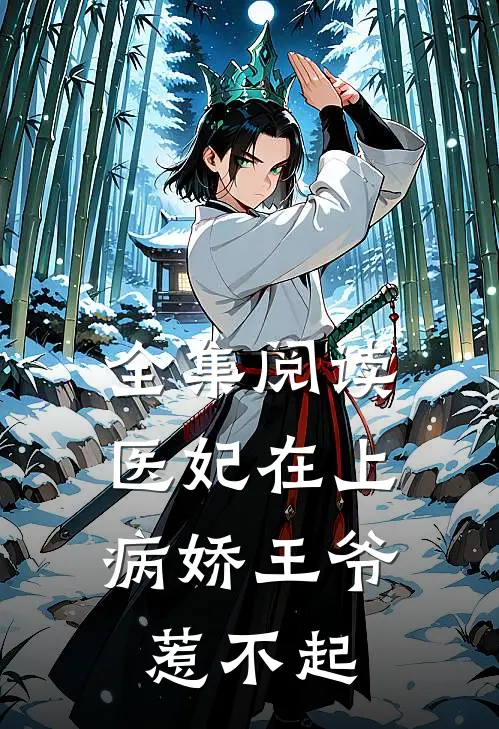 全集阅读医妃在上：病娇王爷惹不起