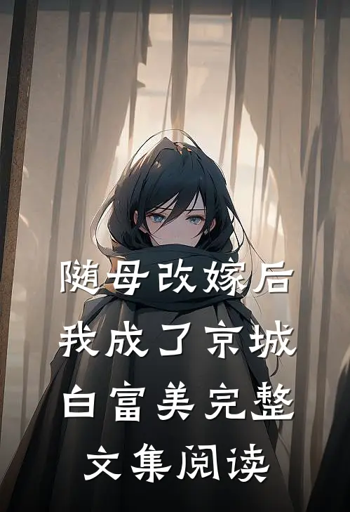 随母改嫁后,我成了京城白富美完整文集阅读