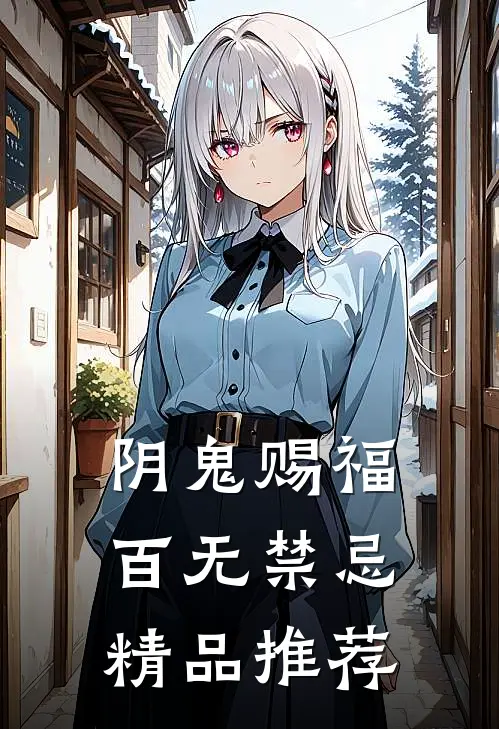 阴鬼赐福，百无禁忌精品推荐