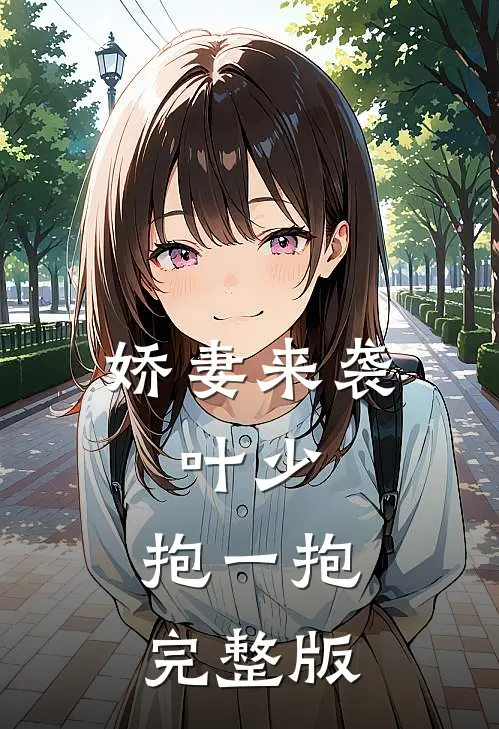 娇妻来袭:叶少,抱一抱完整版