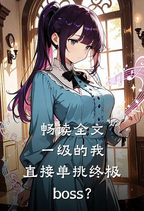 畅读全文一级的我,直接单挑终极boss?