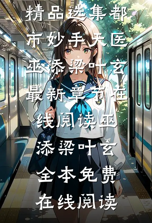 精品选集都市妙手天医