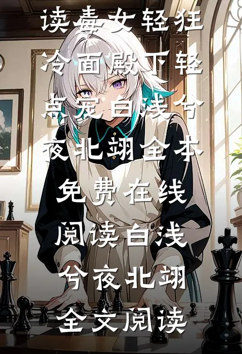 完整文本阅读毒女轻狂,冷面殿下轻点宠