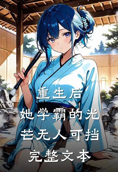 重生后,她学霸的光芒无人可挡完整文本