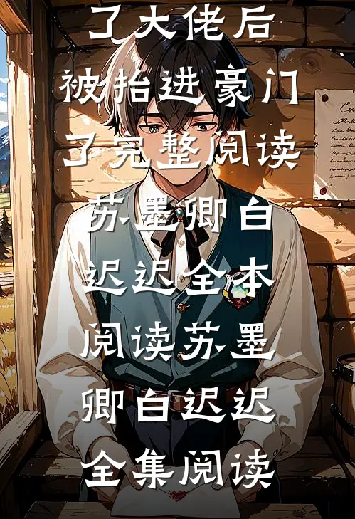小娇娇惹了大佬后,被抬进豪门了完整阅读