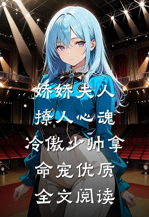 娇娇夫人撩人心魂,冷傲少帅拿命宠优质全文阅读