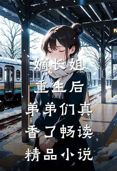 嫡长姐重生后，弟弟们真香了畅读精品小说