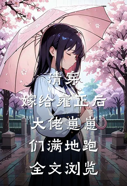 清穿：嫁给雍正后，大佬崽崽们满地跑全文浏览