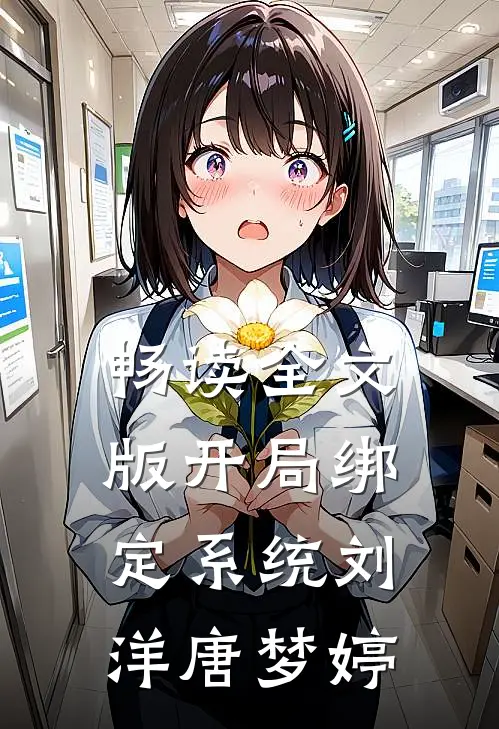 畅读全文版开局绑定系统刘洋唐梦婷