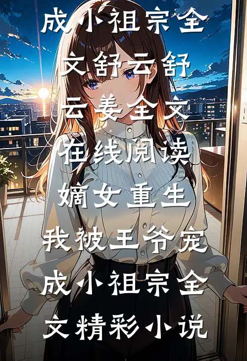 嫡女重生:我被王爷宠成小祖宗全文