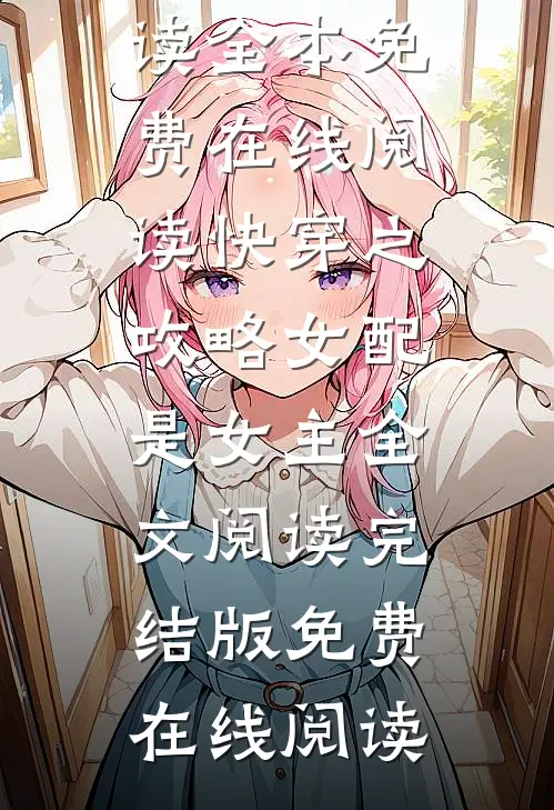 快穿之攻略女配是女主全文阅读