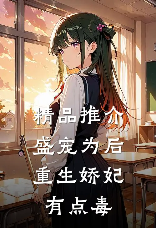 精品推介盛宠为后：重生娇妃有点毒