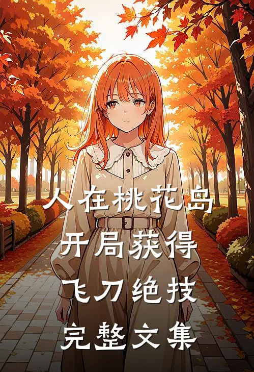 人在桃花岛,开局获得飞刀绝技完整文集
