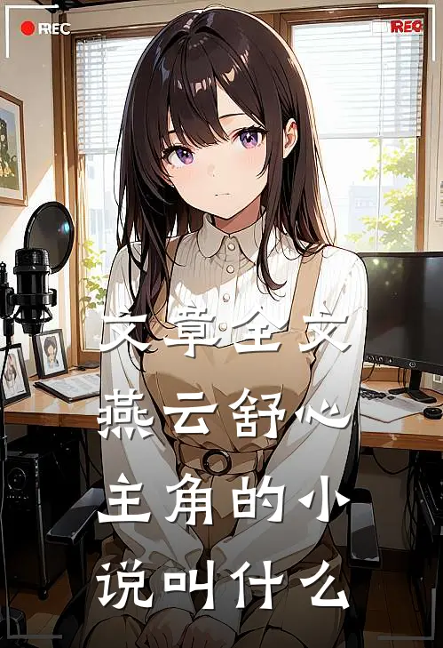 文章全文燕云舒心主角的小说叫什么