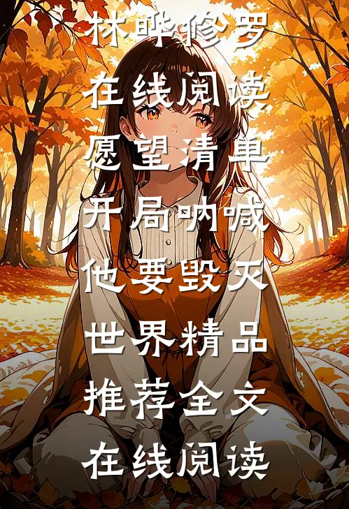 愿望清单:开局呐喊,他要毁灭世界精品推荐