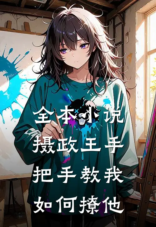 全本小说摄政王手把手教我如何撩他