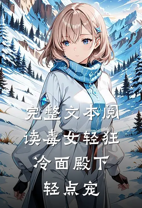 完整文本阅读毒女轻狂，冷面殿下轻点宠