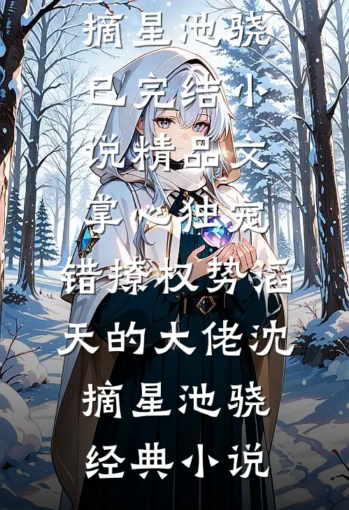 精品文掌心独宠:错撩权势滔天的大佬