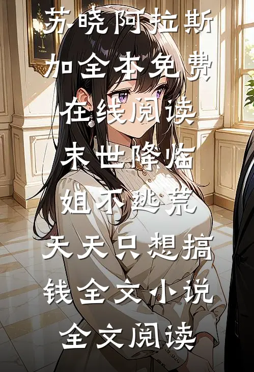 末世降临:姐不逃荒,天天只想搞钱全文小说