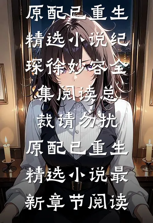 总裁请勿扰,原配已重生精选小说
