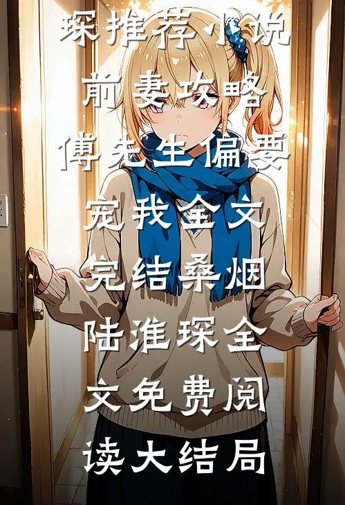 前妻攻略:傅先生偏要宠我全文完结
