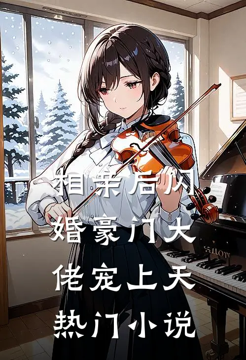 相亲后闪婚豪门大佬宠上天热门小说