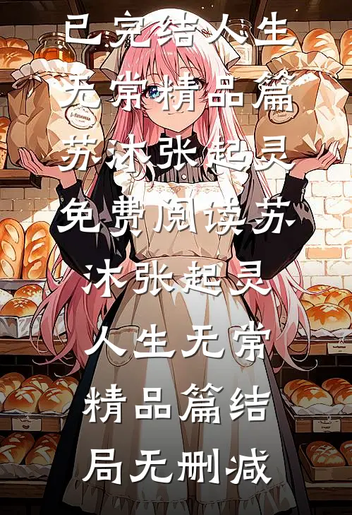 人生无常精品篇
