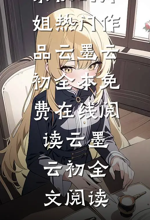 紫悦的师姐热门作品