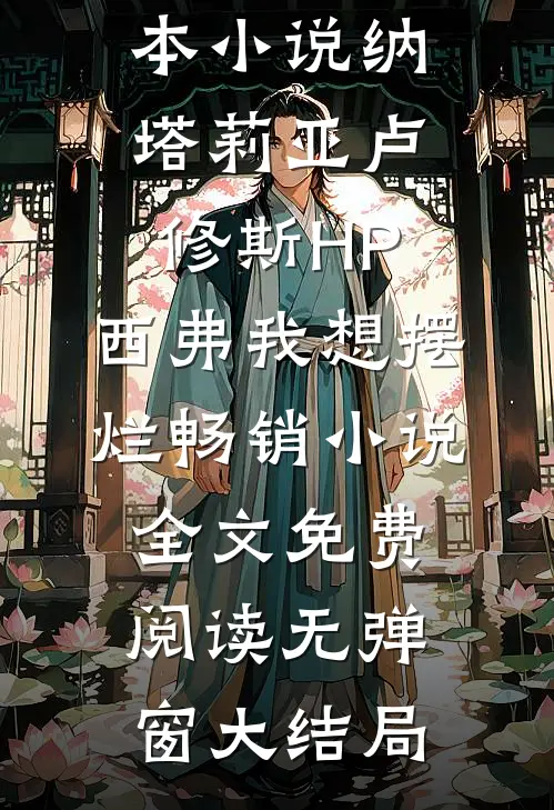 HP:西弗我想摆烂畅销小说
