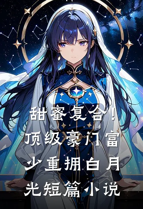 甜蜜复合!顶级豪门富少重拥白月光短篇小说