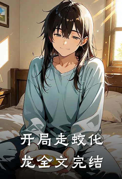 开局走蛟化龙全文完结