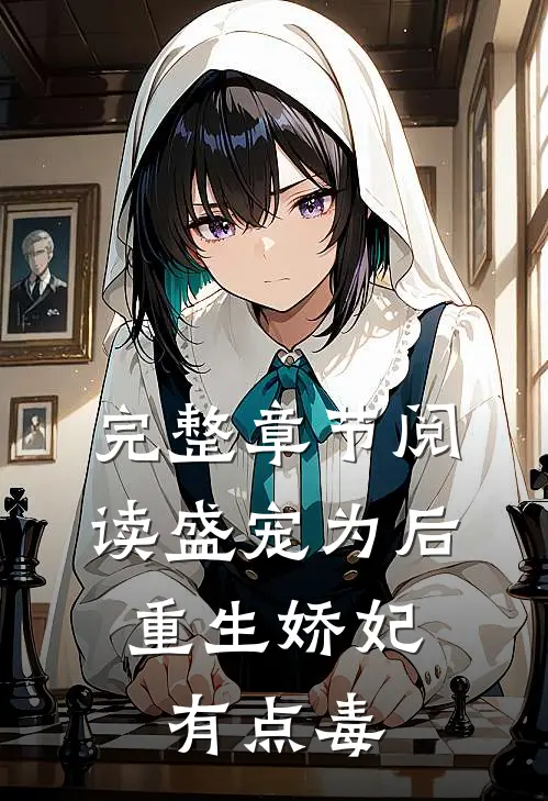 完整章节阅读盛宠为后：重生娇妃有点毒