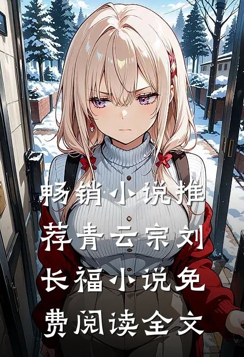 畅销小说推荐青云宗刘长福小说免费阅读全文