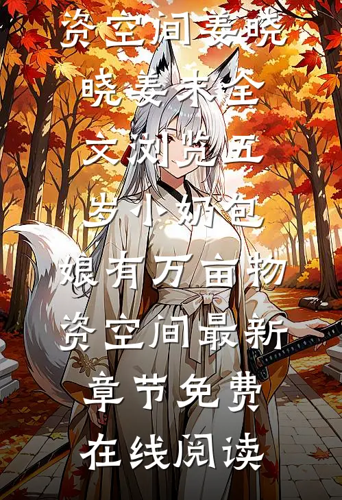 全文浏览五岁小奶包:娘有万亩物资空间