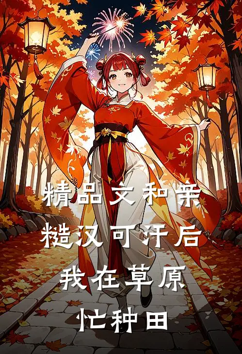 精品文和亲糙汉可汗后,我在草原忙种田